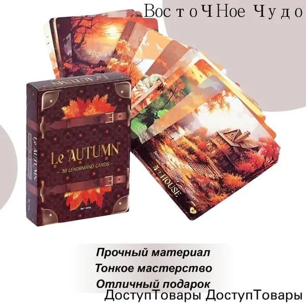 36 карт Таро Осенняя удача