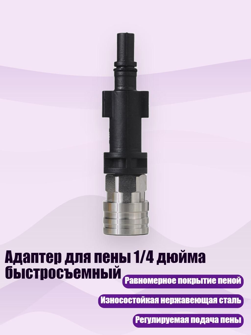 Адаптер для пены 1/4 дюйма быстросъемный, 1