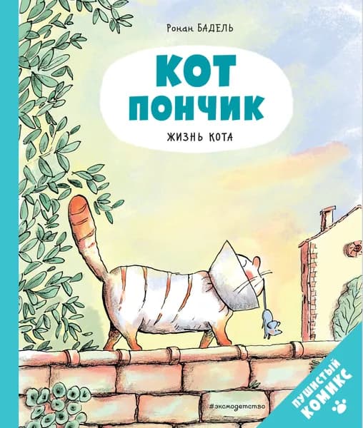 Книга Кот Пончик. Жизнь кота