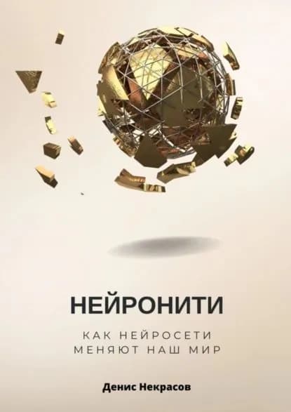 Нейронити: как нейросети меняют наш Мир | Некрасов Денис | Электронная книга