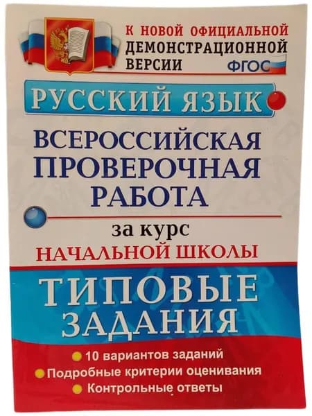 Русский язык. Всероссийская проверочная работа за курс начальной школы. | Книга б/у