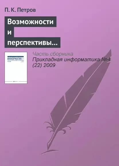 Возможности и перспективы использования современных информационных технологий в системе подготовки специалистов по физической культуре и спорту | Петров Павел Карпович | Электронная книга