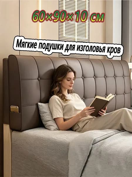 Изголовье кровати,10х90х60см