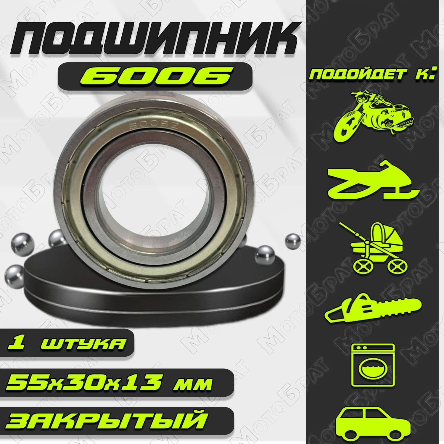 Подшипник 106 (6006ZZ) закрытый, размер 30x55x13