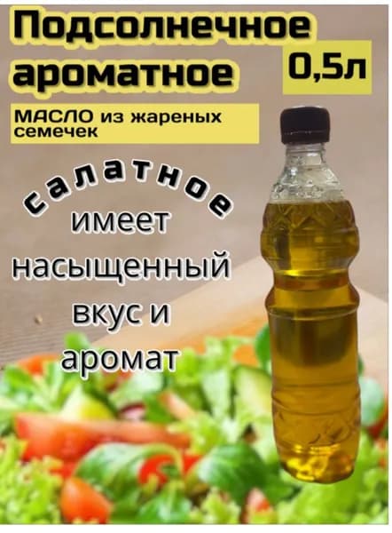 Масло нерафинированное подсолнечное ароматное из жареных семечек , салатное