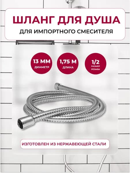 Шланг для душа 1.75м 1/2"(имп) - 1-2"(имп) для импортных смесителей