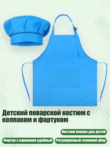 Детский поварской костюм с колпаком и фартуком, Синий