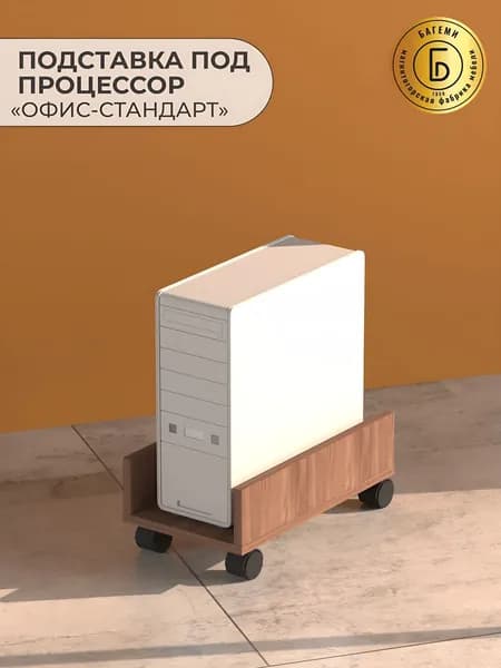 Подставка под процессор ОФИС-СТАНДАРТ Шимо тёмный ППЦ1