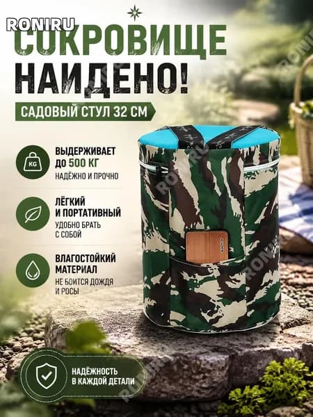 RONIRU Садовый стулх32 см