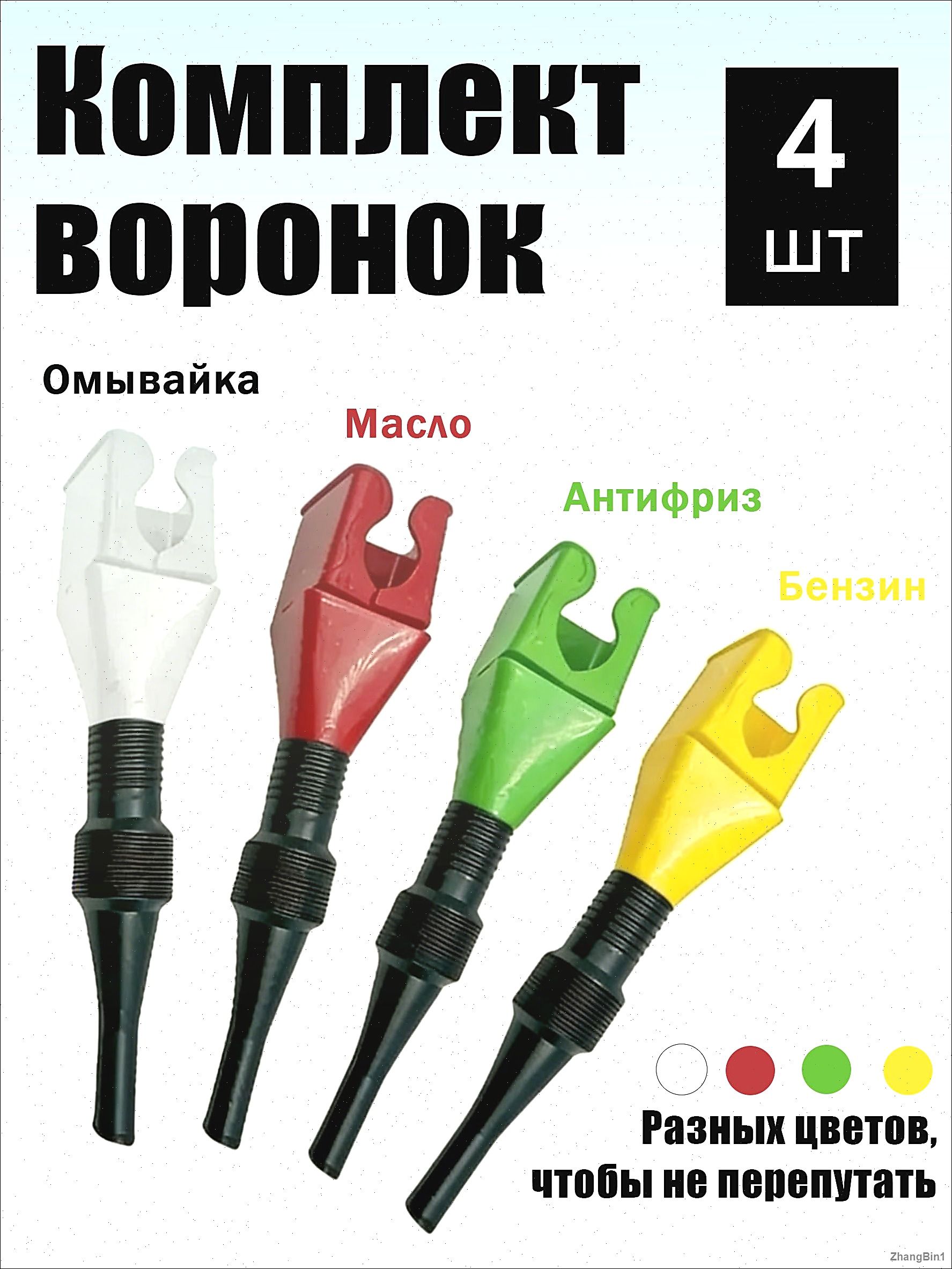 Набор автомобильных воронок 4 шт разноцветные, пластиковые, универсальные для залива масла, тосола, антифриза и жидкостей