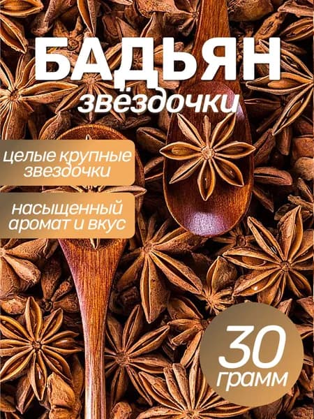 Бадьян звездочки, 30гр