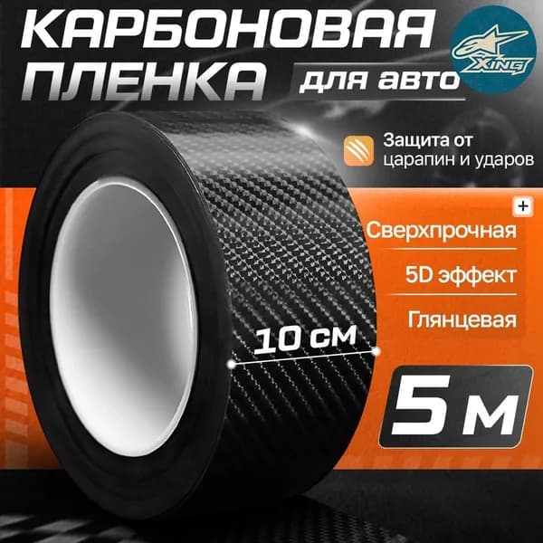 Карбоновая пленка для автомобиля клейкая 10см на 5 м