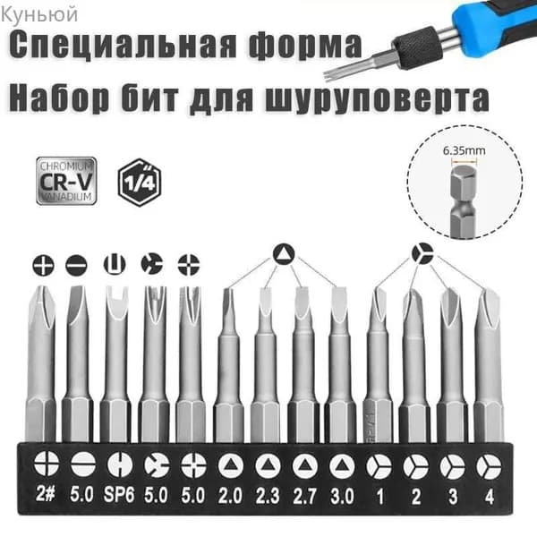 Набор бит для шуруповерта специальной формы 13 шт.