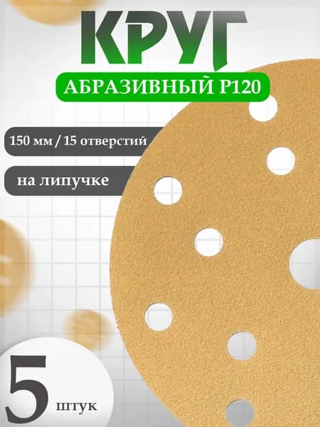 Круг абразивный D150 мм P120 в наборе 5 шт HOLEX GOLD LINE / наждачная бумага набор, шкурка шлифовальная / наждачка, абразив для авто HAS-97029