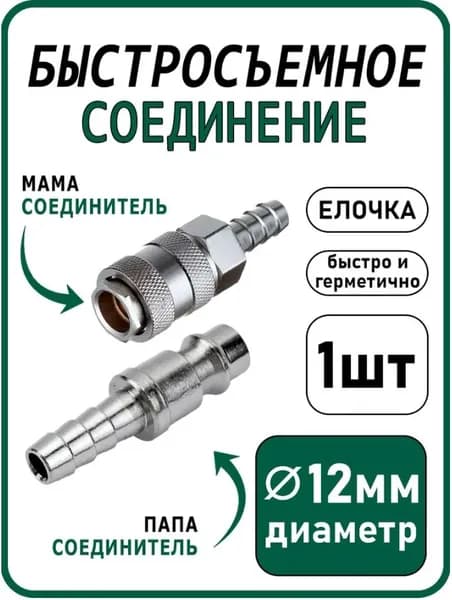 Комплект Rapid 12 мм для компрессора, муфта с елочкой и штуцер под шланг