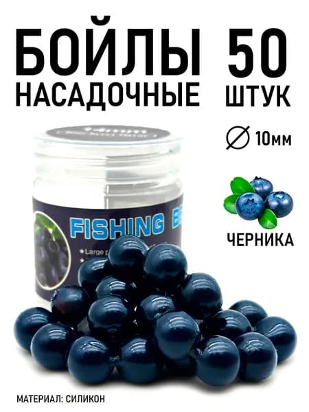 Бойлы для рыбалки насадочные10мм, силиконовые