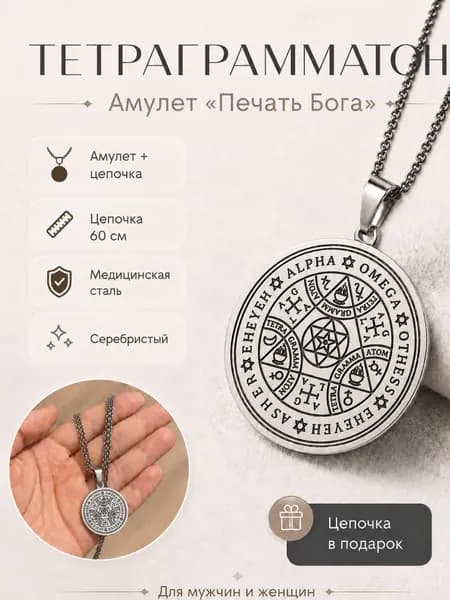Амулет Печать Бога. Талисман защиты. Женский и мужской оберег удачи и богатства. Амулет тетраграмматон
