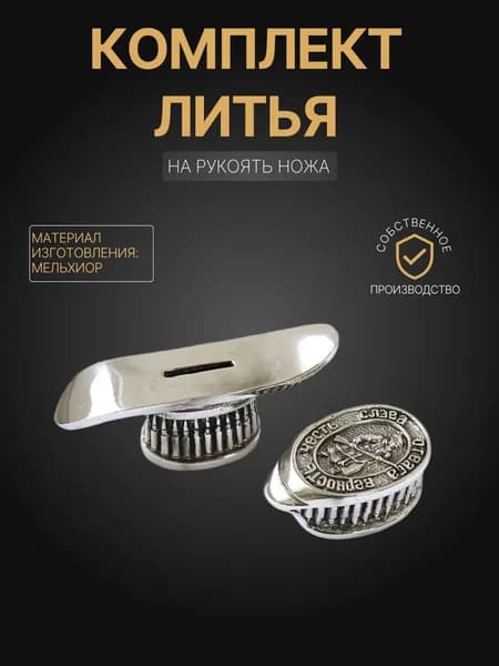Художественное литье на рукоять ножа арт. А339