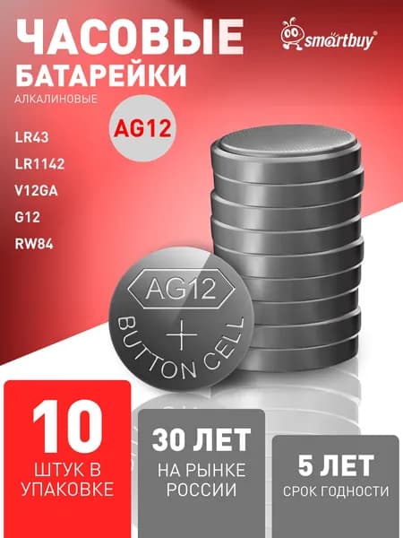 Батарейки алкалиновые LR43, AG12, LR1142, V12GA, G12, RW84, 10 шт