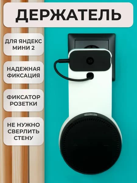 Кронштейн на розетку подставка крепление для Яндекс станции Мини 2 с черной вставкой в розетку