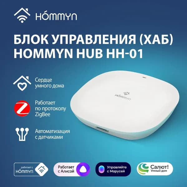 HOMMYN шлюз Zigbee, хаб для умного дома, HUB HH-01
