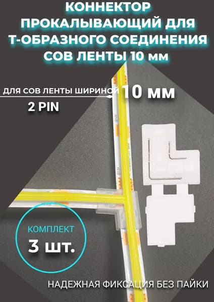 Коннектор Т-образный для светодиодной ленты COB прокалывающий 10 мм -3 штуки
