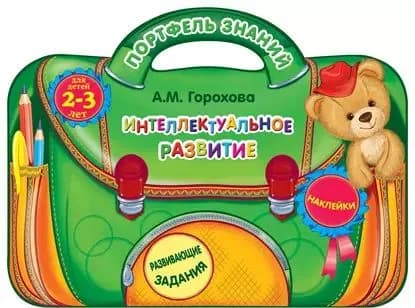 Интеллектуальное развитие: для детей 2-3 лет | Горохова Анна Михайловна | Электронная книга