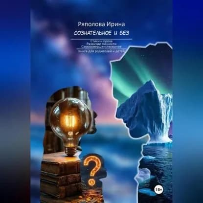 Сознательное и без.Семья как институт воспитания | Ирина Ивановна Ряполова | Электронная аудиокнига
