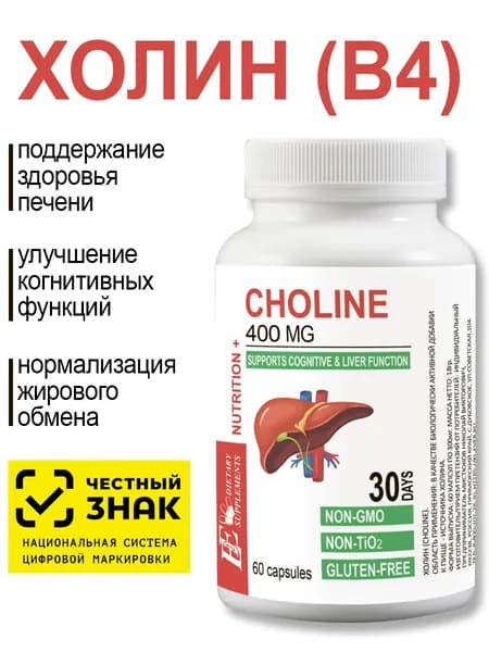 Холин. 60 капсул. Для печени / Для мозга