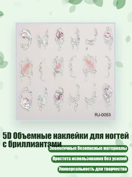 5D Объемные наклейки для ногтей с бриллиантами, - Стиль RJ0053