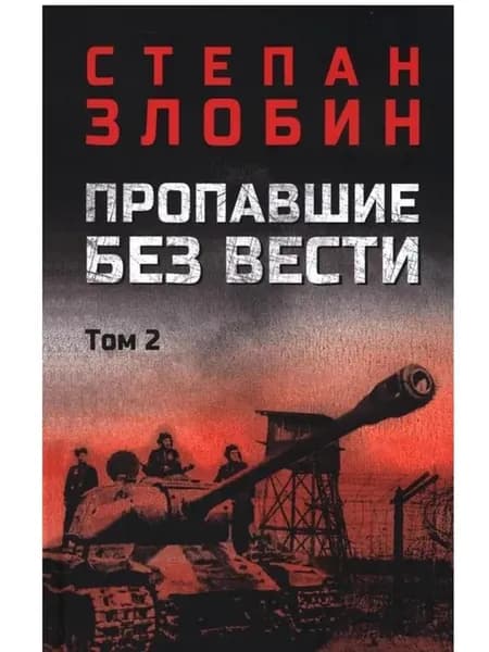 Пропавшие без вести т.2
