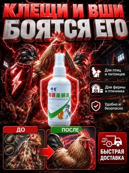 спрей для кур от пероедов и блох，100 мл