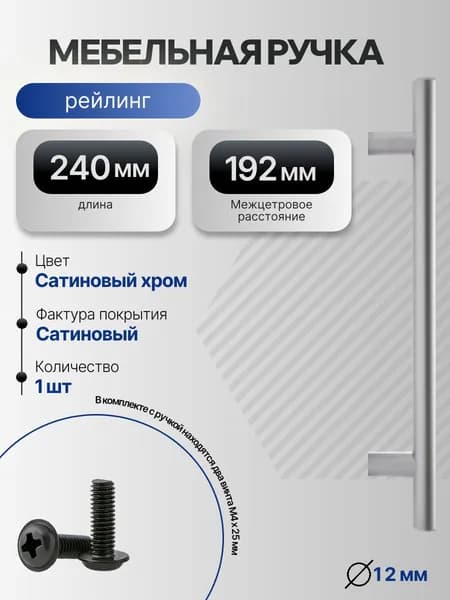 Мебельная ручка рейлинг L-240мм Межцентр: 192мм Цвет: Сатиновый хром