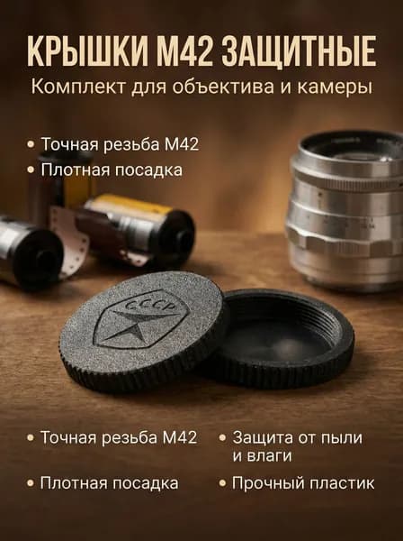 Задняя крышка объектива и крышка байонета M42 чёрная с рельефом СССР