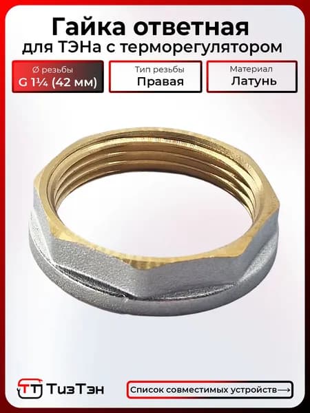 Гайка ответная, диаметр резьбы G1 1/4 (42 мм), для ТЭНа с терморегулятором