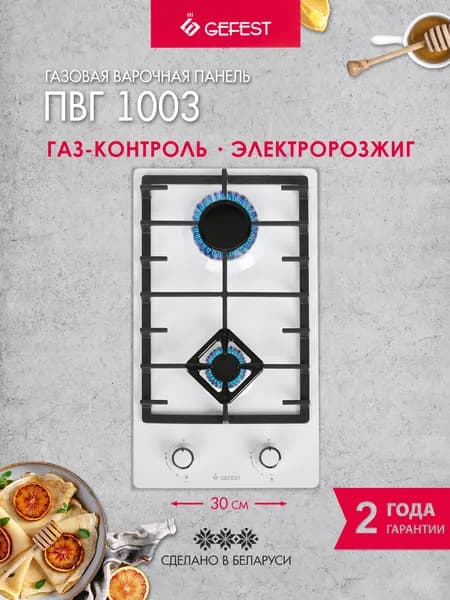 GEFEST Газовая варочная панель ПВГ 1003, 2 конфорки, с газ-контролем, белая