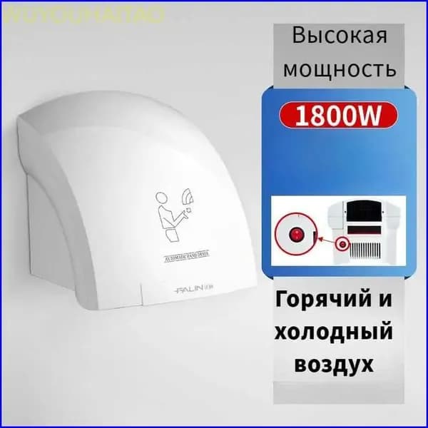Сушилка электрическая / сушитель для рук (электросушилка) автоматическая настенная. отопление, инфракрасный датчик