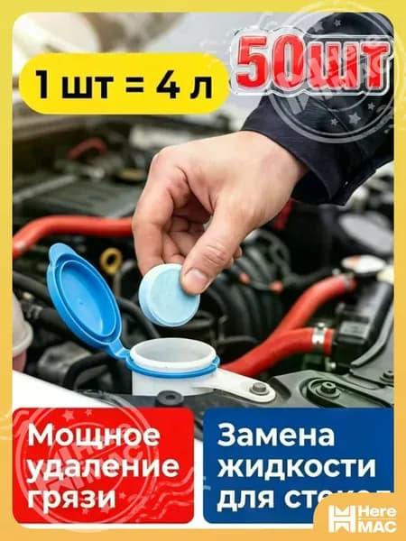 HereMAC Жидкость стеклоомывателя Таблетки до 0°C, 50 шт.