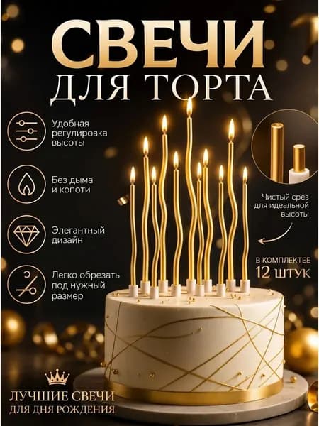 Свечи для торта 12 шт