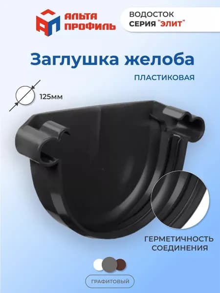 Заглушка желоба водостока Альта-Профиль 125 мм ПВХ для водосточной системы пластиковой Элит