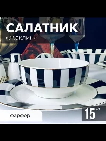 Салатник 15 см Фарфор