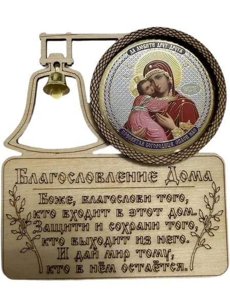 Деревянный оберег икона " Образ Пресвятой Богородицы" с благословлением божьим на горизонтальном магните 3 вид, освящен