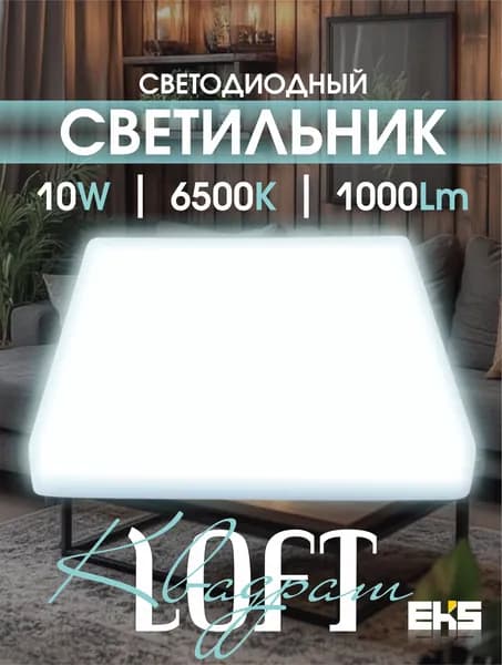 Светильник потолочный светодиодный EKS LOFT (10 Вт, 6500К)- квадрат безрамочный, 1000Лм