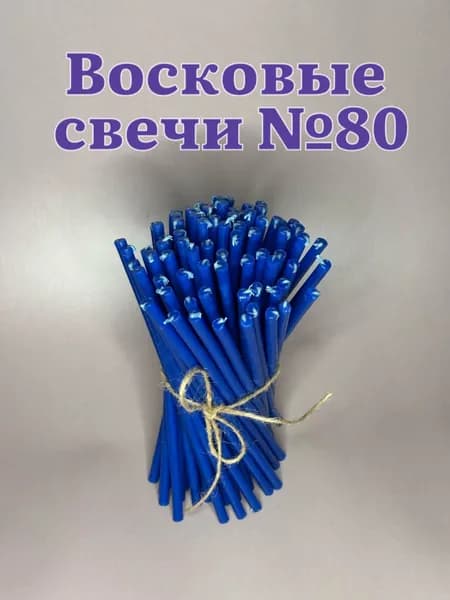 Восковые свечи №80, 15 шт, для дома и молитвы