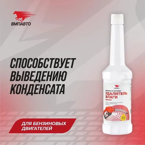 Удалитель влаги для бензинового двигателя на 40-50 л., 150 мл., ВМПАВТО 9510, осушитель топлива