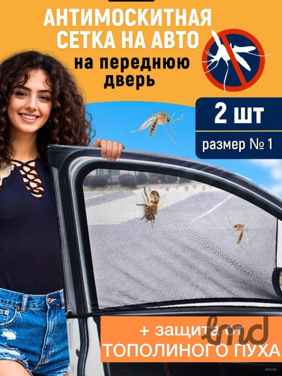 москитная сетка на авто, передние размер № 1