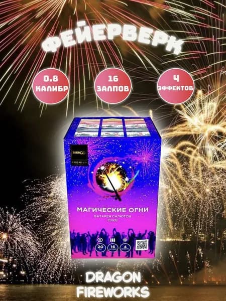 Салют Zeergo "Магические огни", 16 залпов 0.8 дюйм(калибр) фейерверк, артикул Z0832