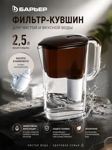 Фильтр-кувшин для очистки воды БАРЬЕР Стайл XS (Мокко) шоколадный