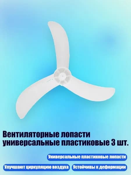 Вентиляторные лопасти универсальные пластиковые 3 шт., - A