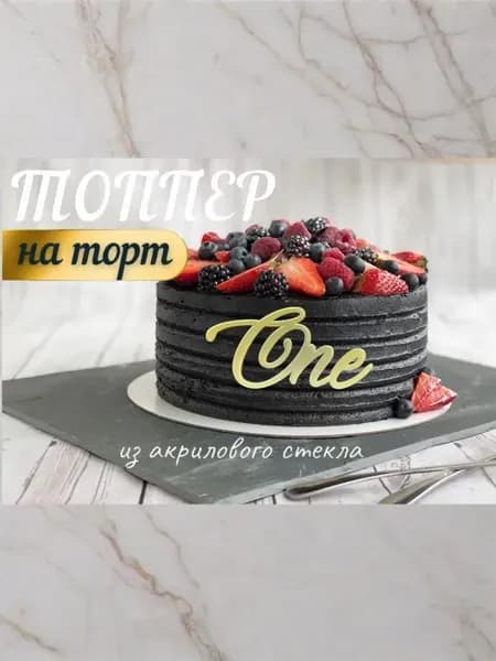 Топпер " One "